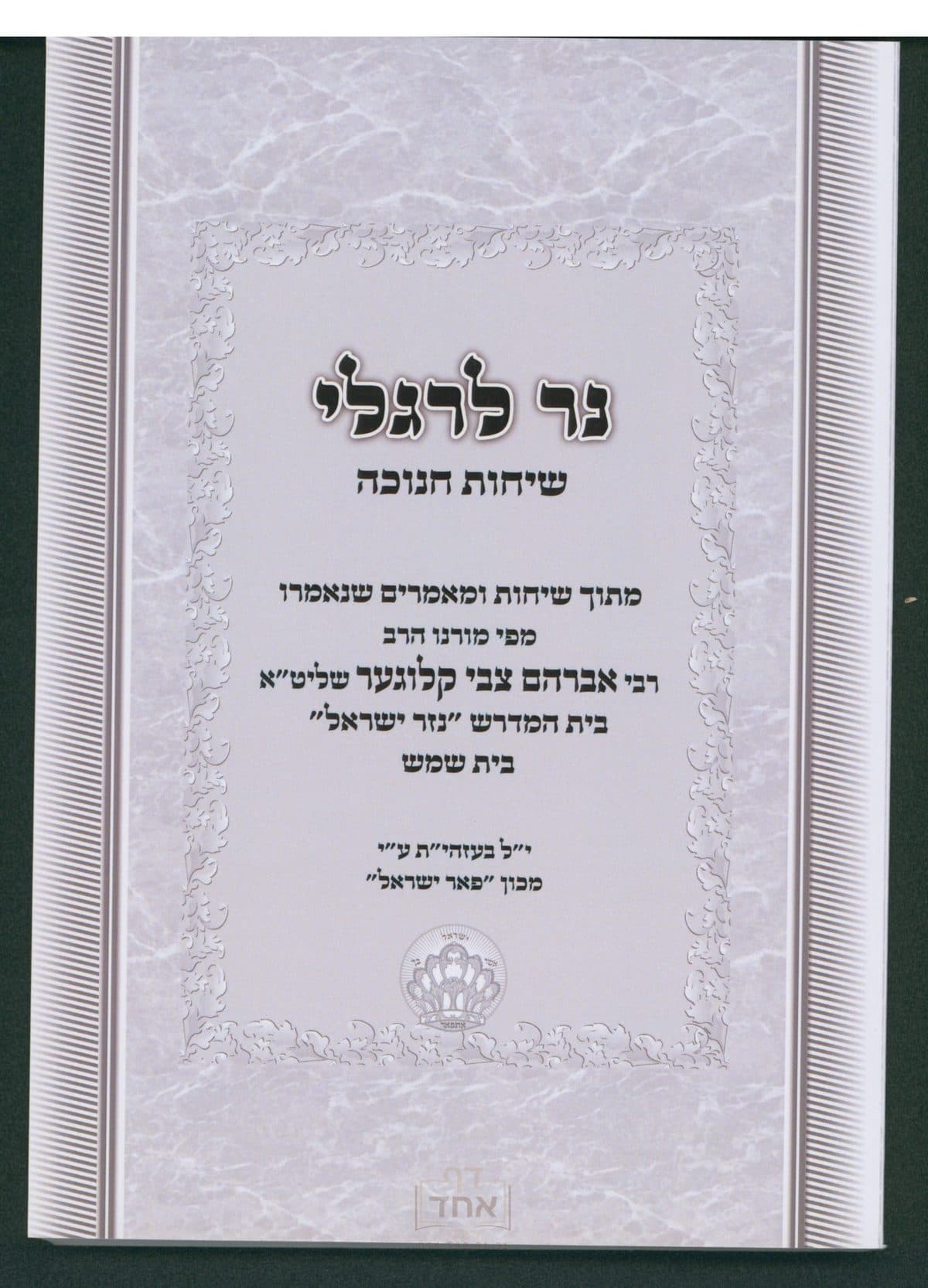נר לרגלי שיחת חנוכה