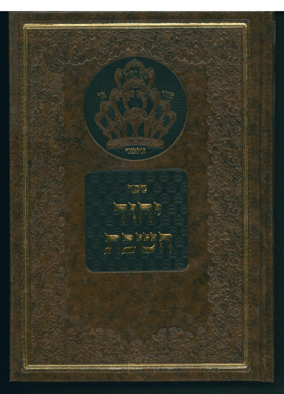 יחוד השבת חלק א