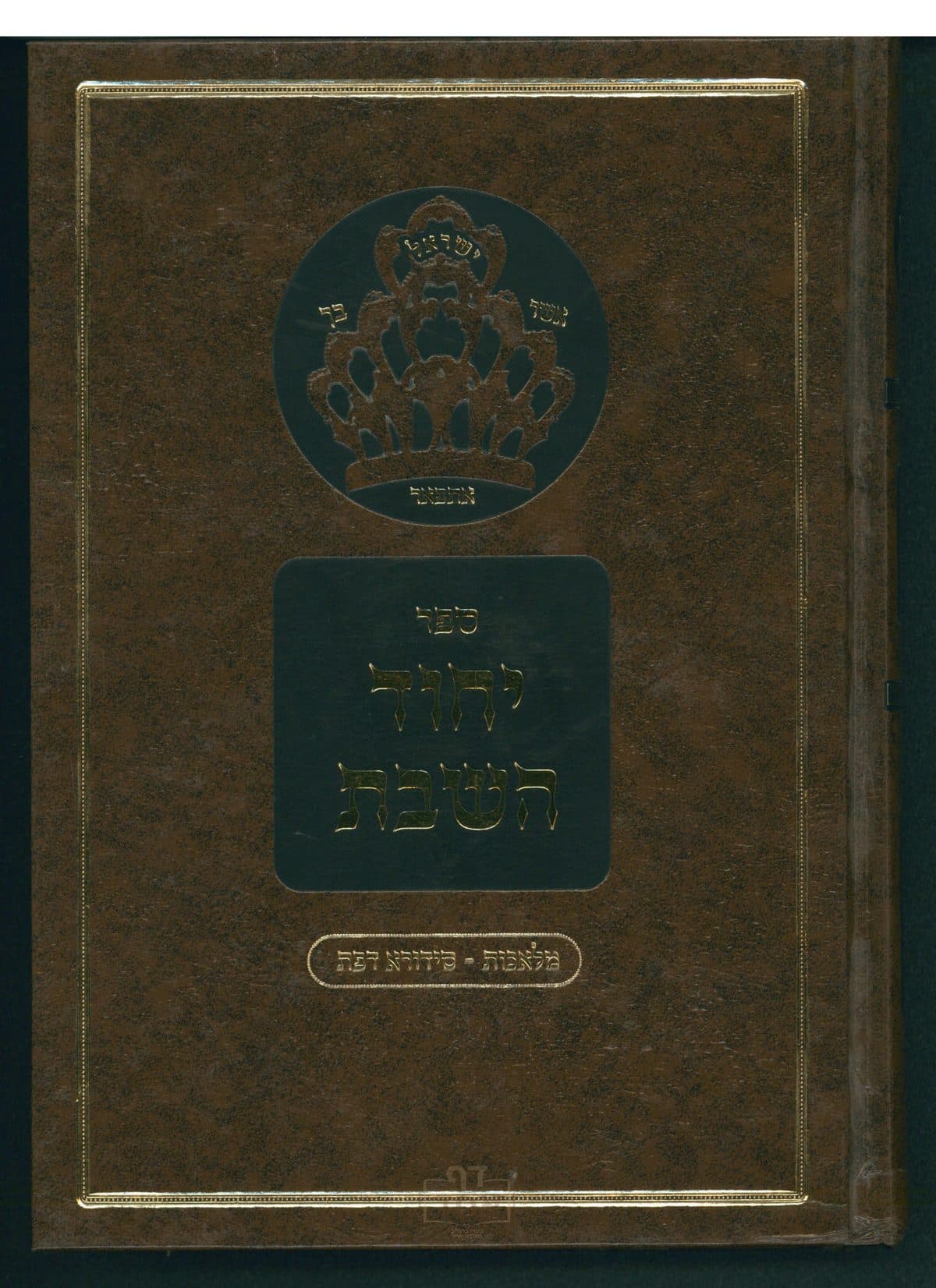 יחוד השבת חלק ג מלאכות - סיורא דפת