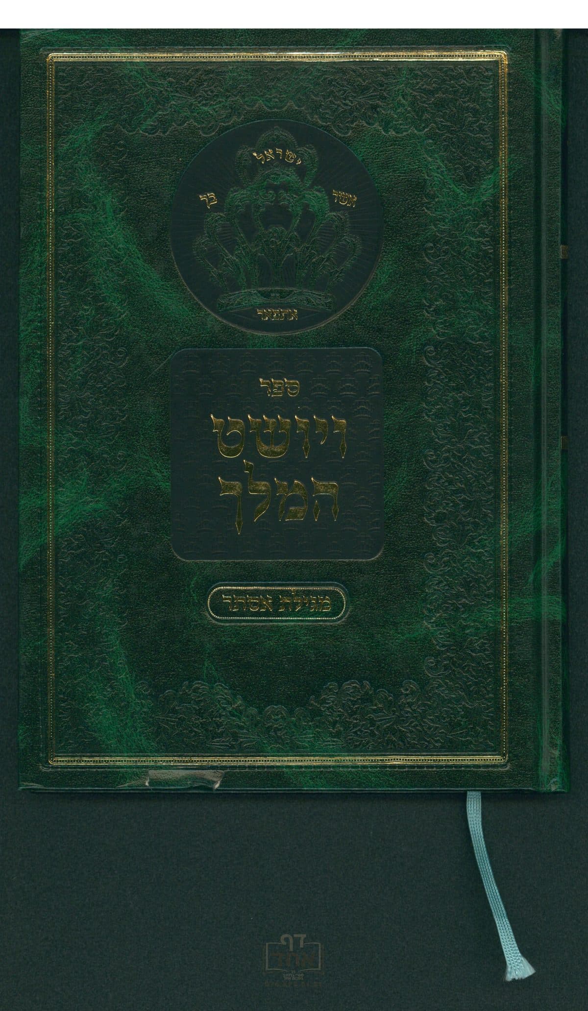 ויושט המלך - מגילת אסתר