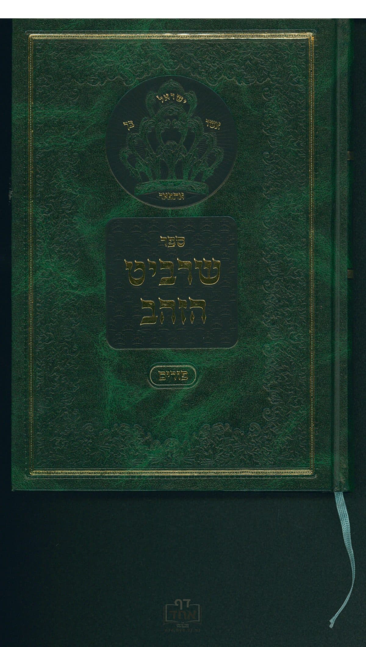 שרביט הזהב - פורים