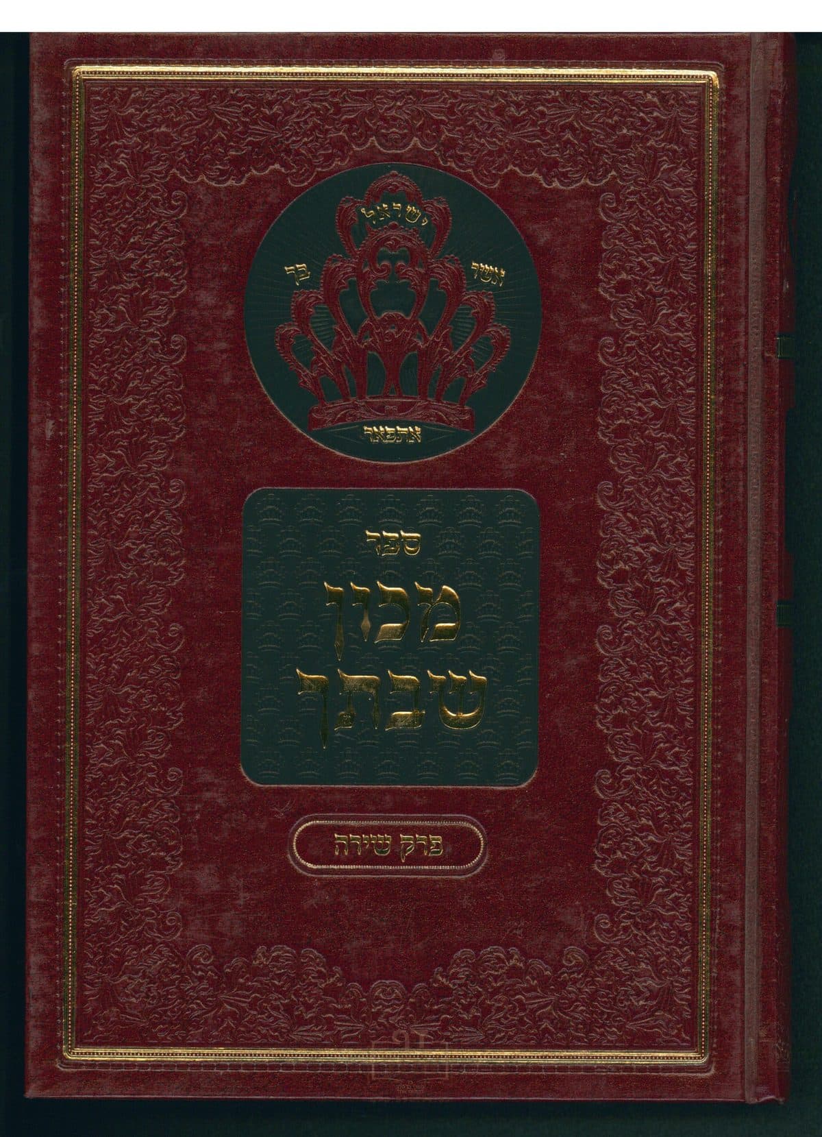 מכון שבתך - פרק שירה פרק ג-ד