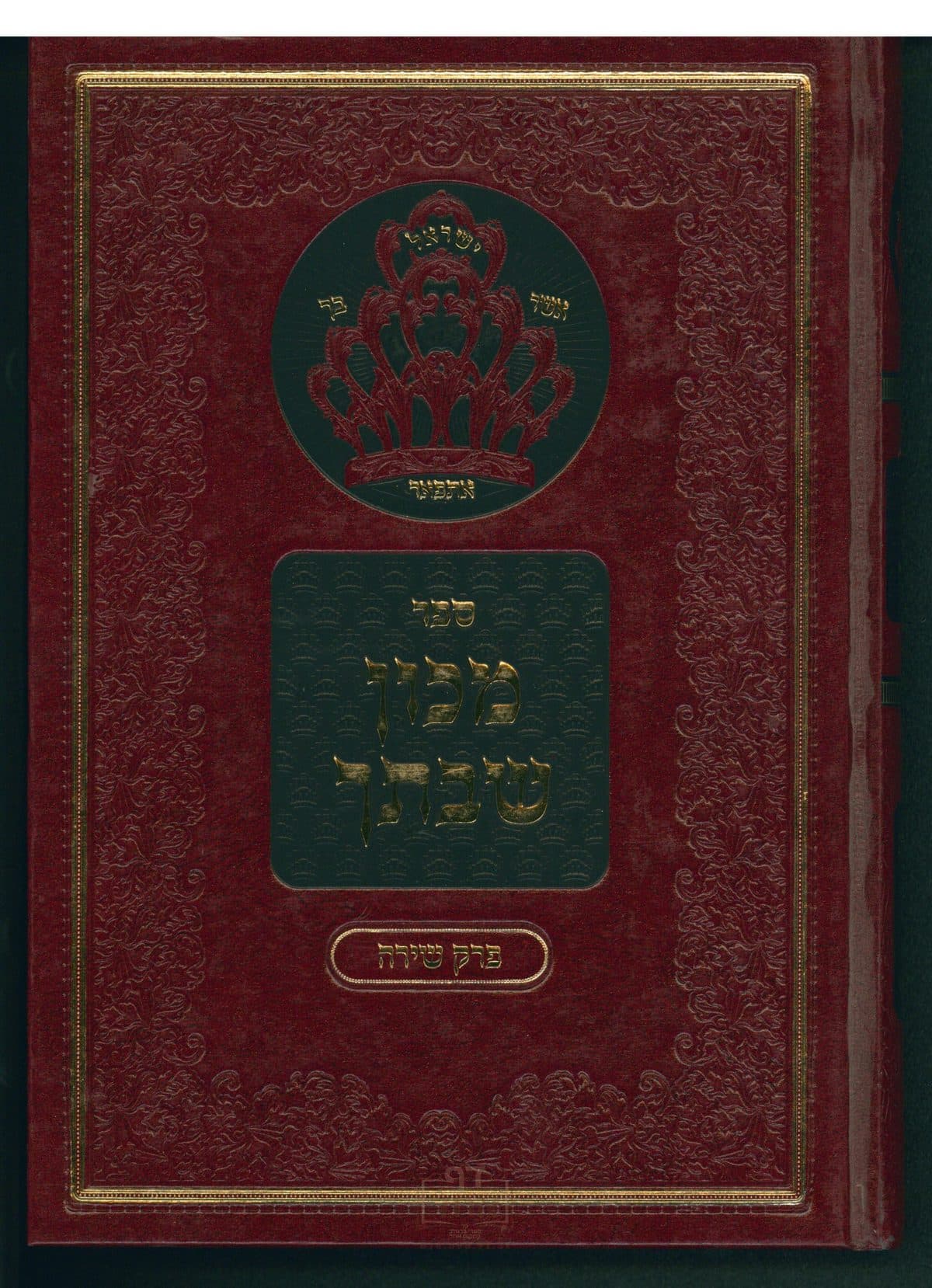מכון שבתך - פרק שירה פרק ה-ו