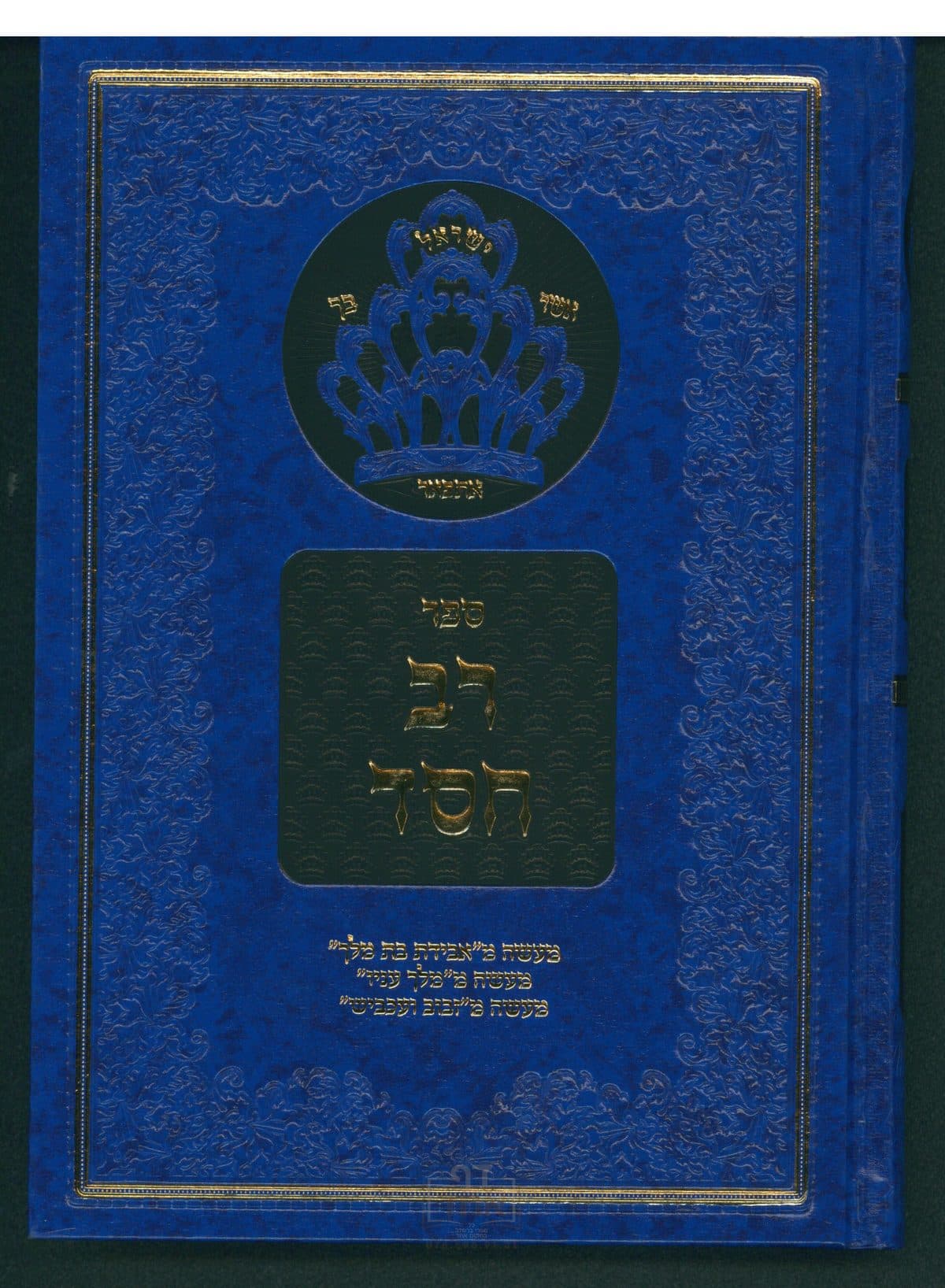 רב חסד על סיפורי מעשיות חלק א