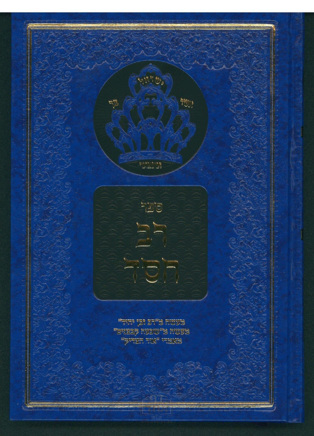 רב חסד על סיפורי מעשיות חלק ב