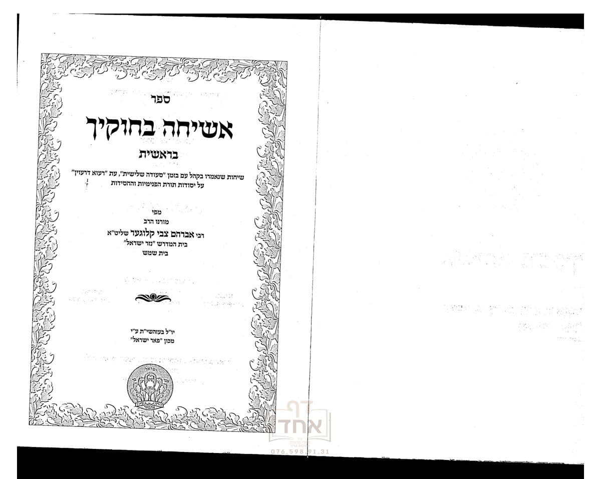 אשיחה בחוקיך תשע"ב-עג בראשית