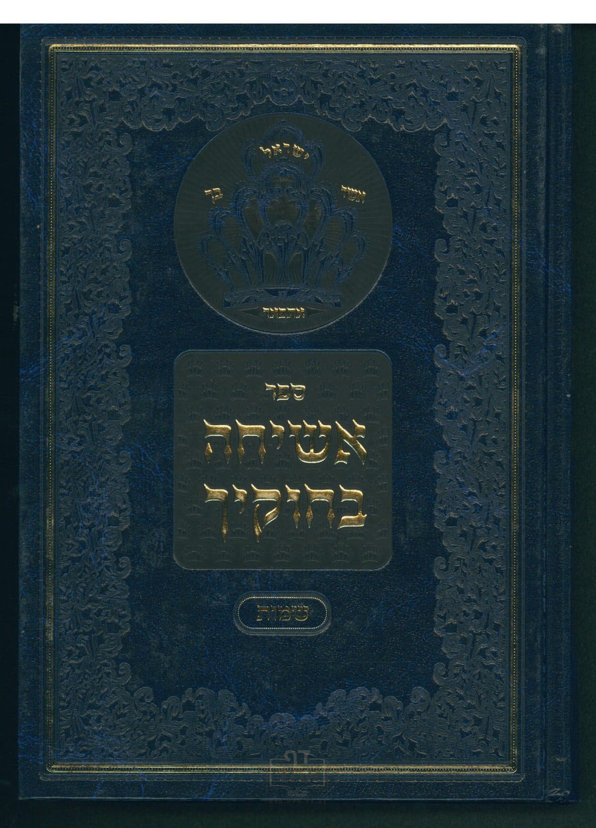 אשיחה בחוקיך תשע"ב-עג שמות