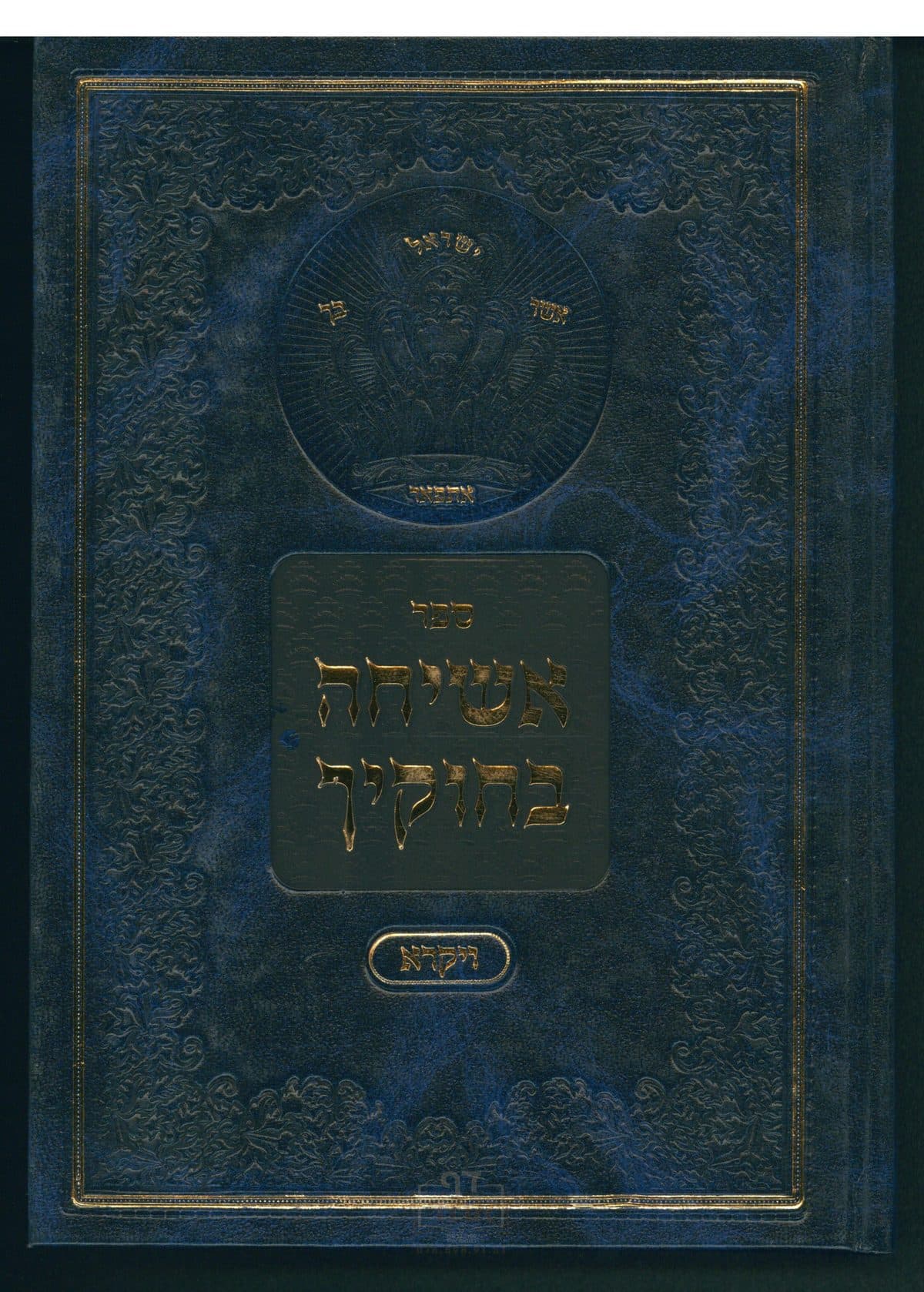 אשיחה בחוקיך תשע"ב-עג ויקרא