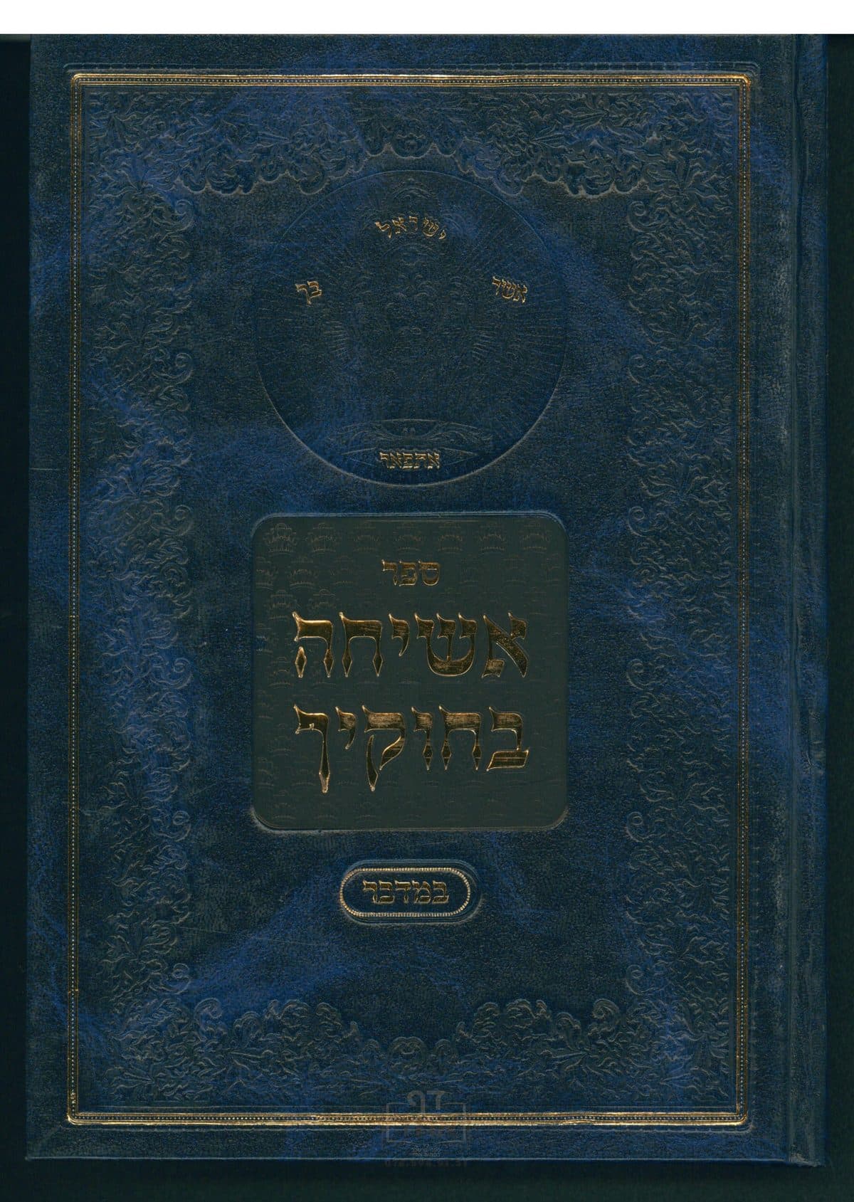 אשיחה בחוקיך תשע"ב-עג במדבר