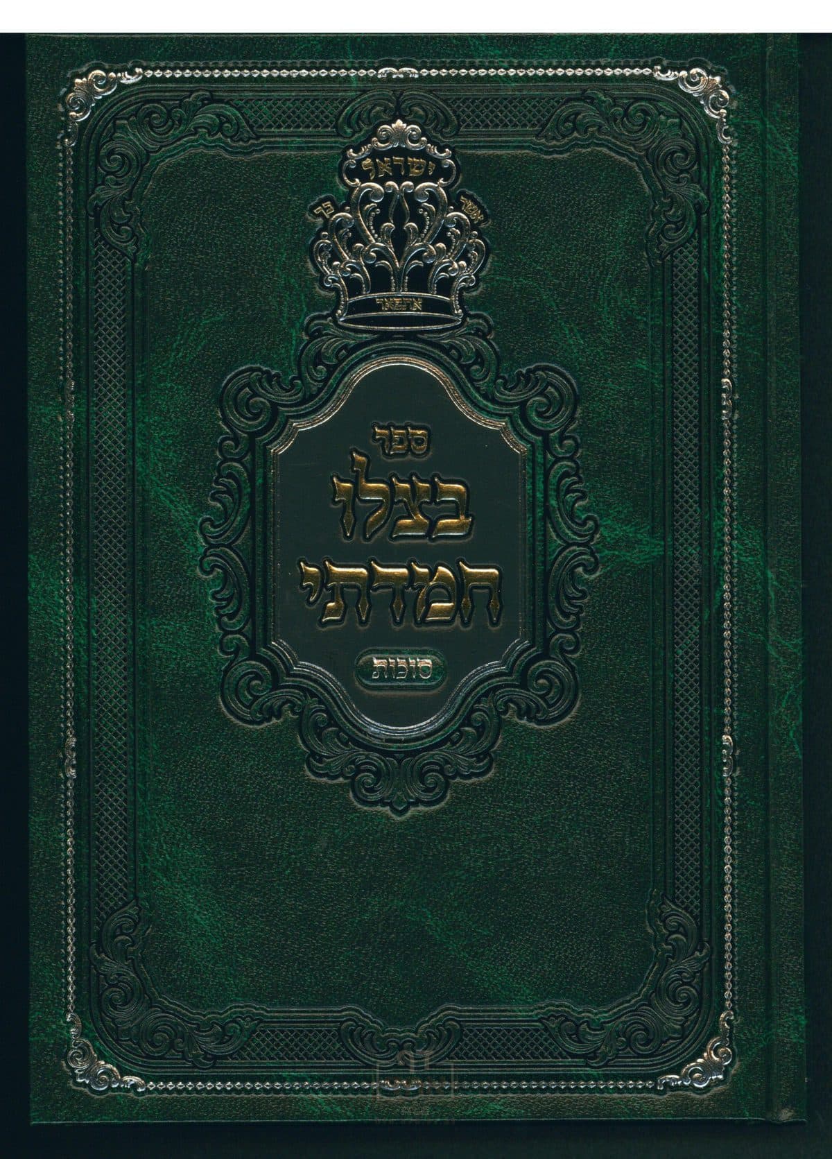 בצלו חמדתי - סוכות חלק א