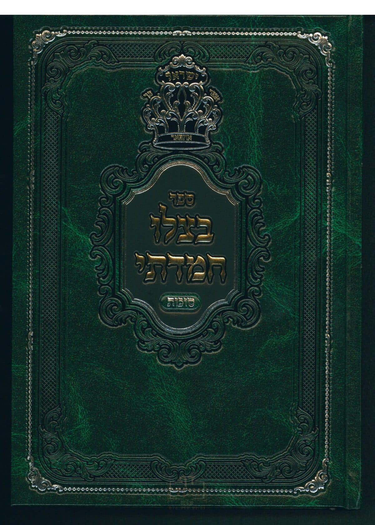 בצלו חמדתי - סוכות חלק ב