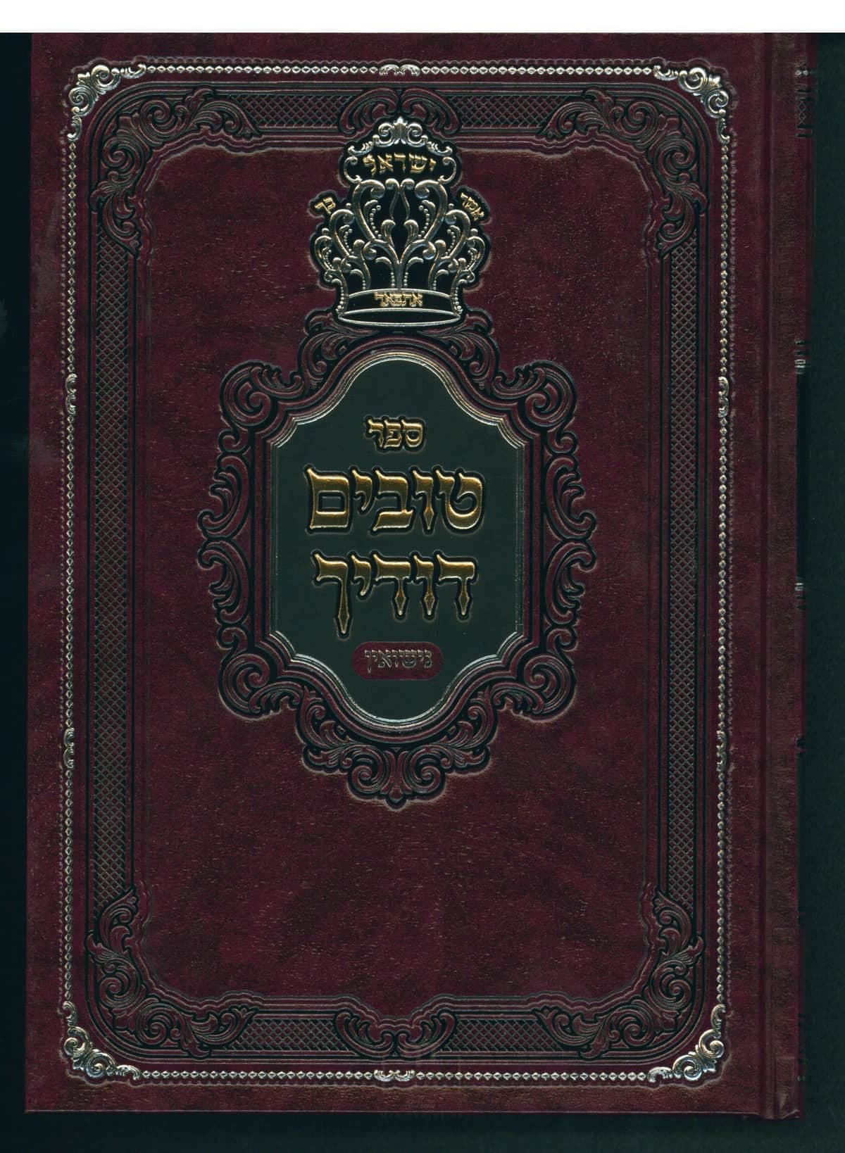 טובים דודיך - נישואין חלק א
