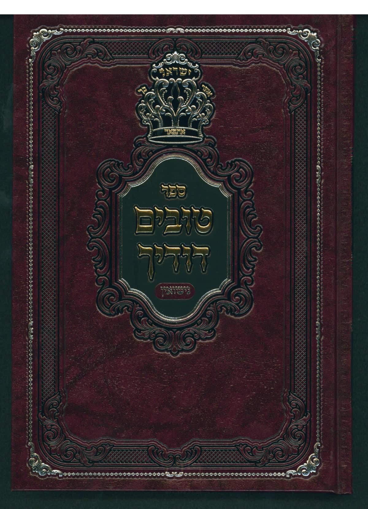 טובים דודיך - נישואין חלק ב