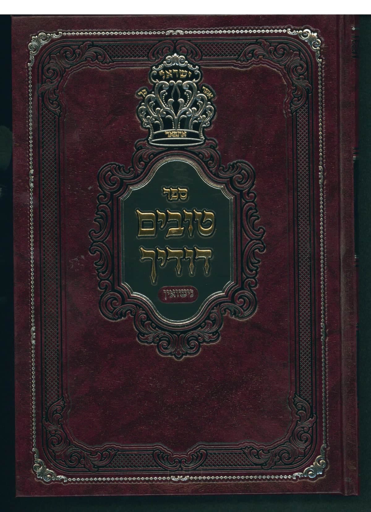 טובים דודיך - נישואין חלק ג