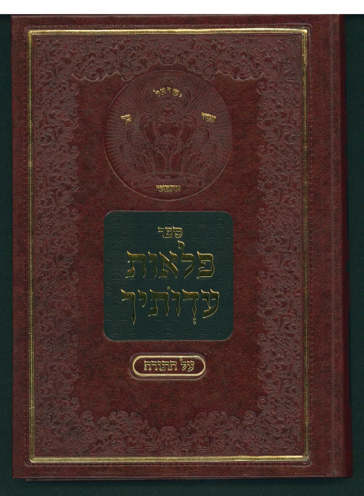 פלאות עדותיך על התורה