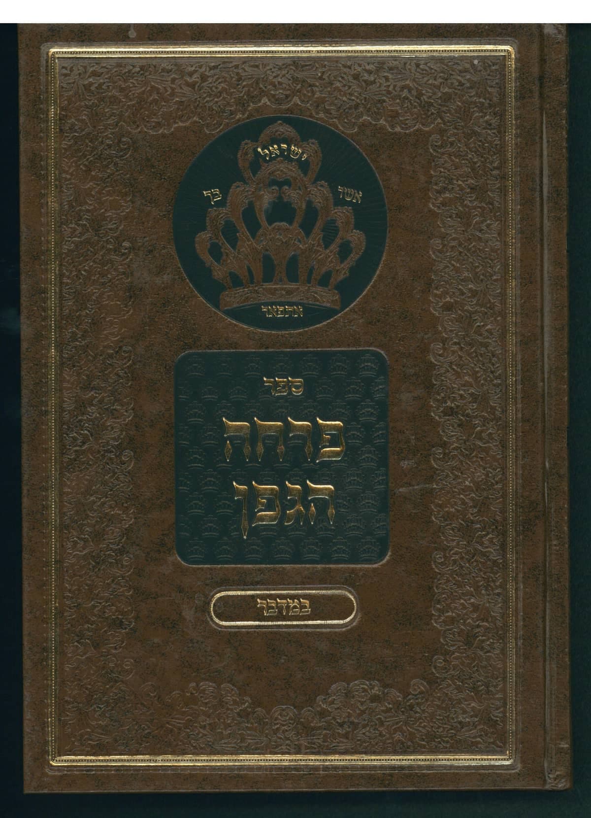 פרחה הגפן - במדבר