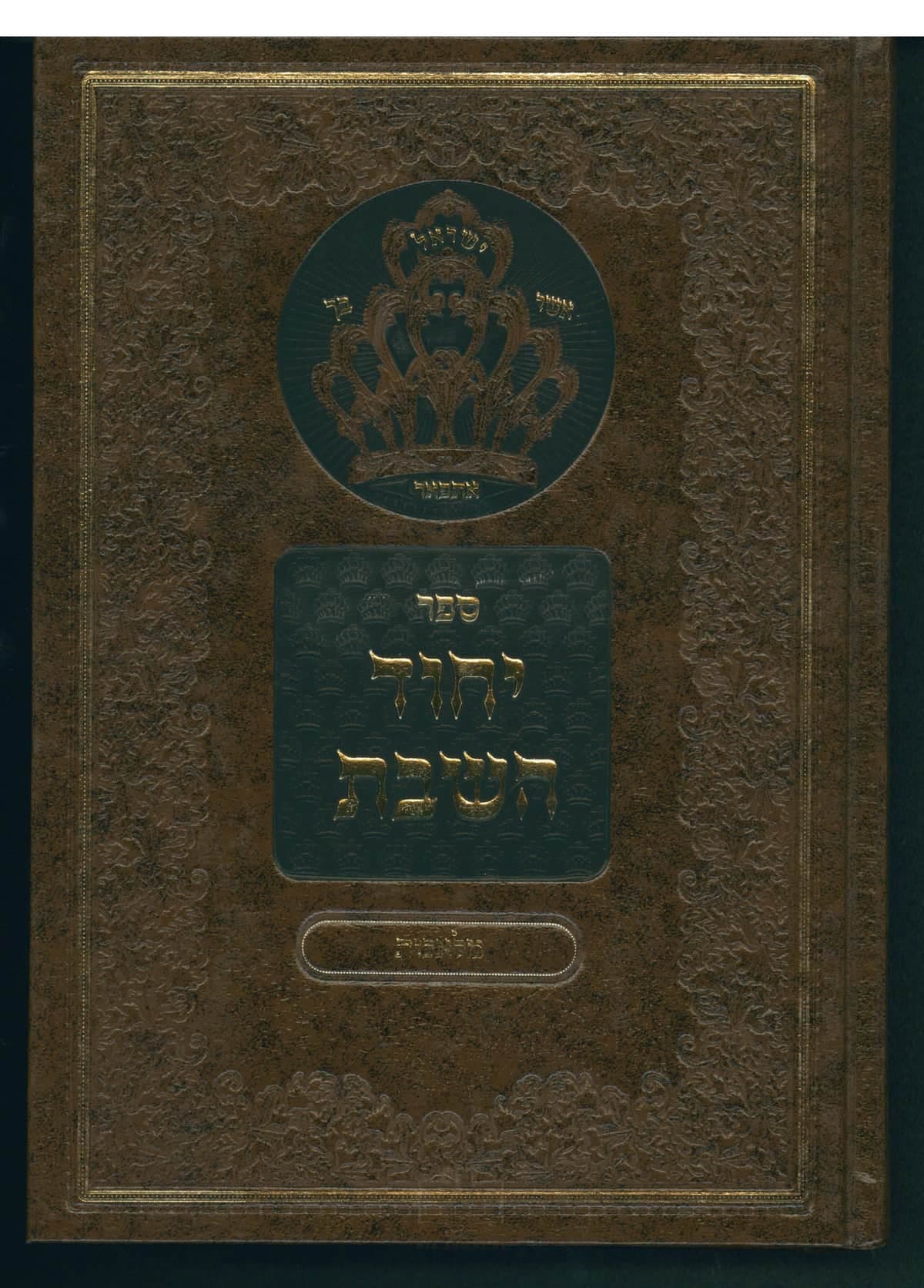 יחוד השבת חלק ד מלאכות