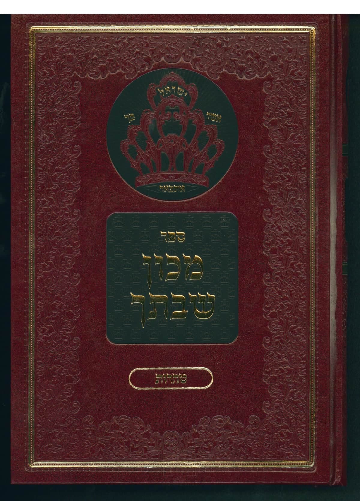 מכון שבתך - טהרות