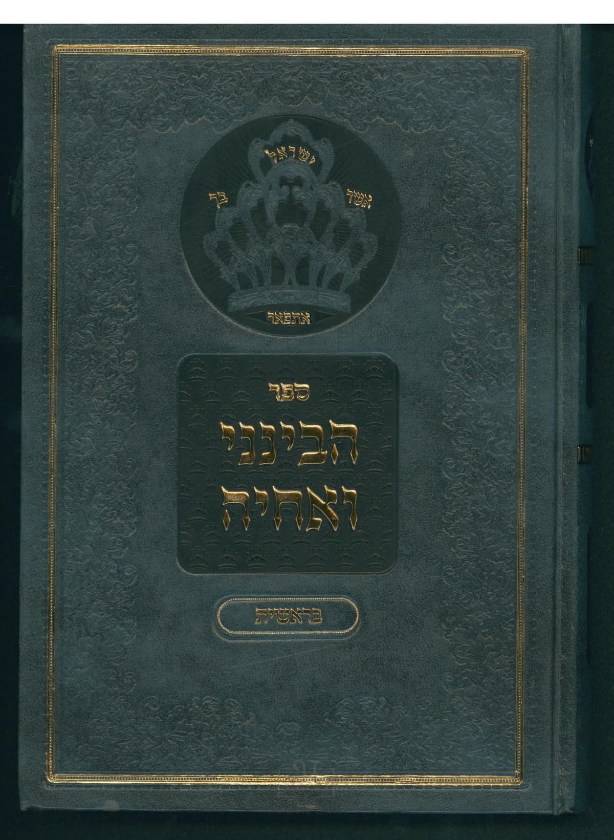 הבינני ואחיה  בראשית