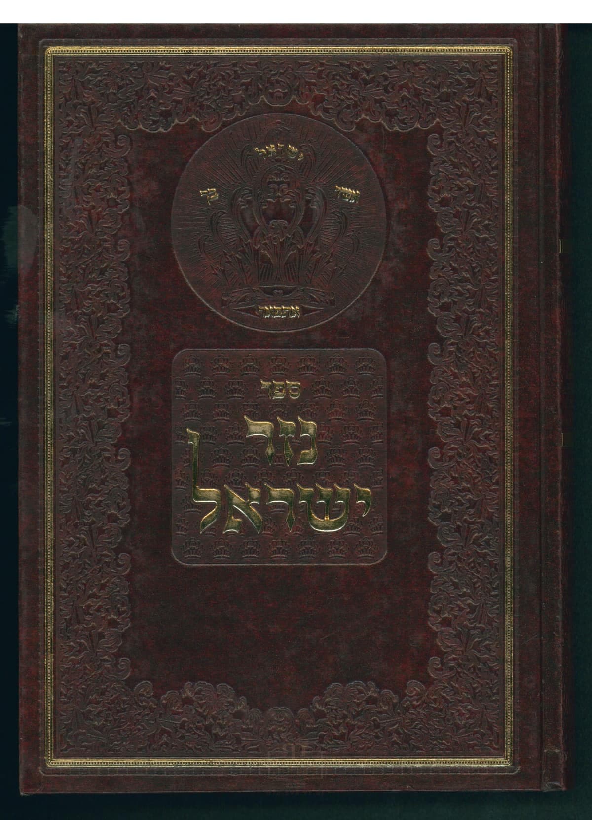נזר ישראל - חלק א