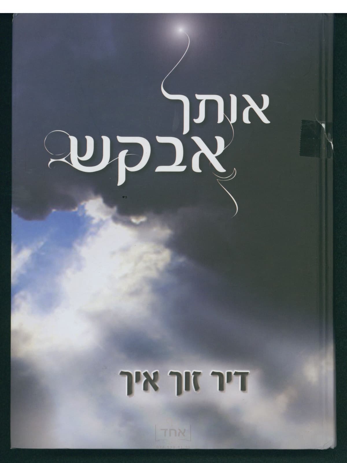 אותך אבקש - דיך זוך איך