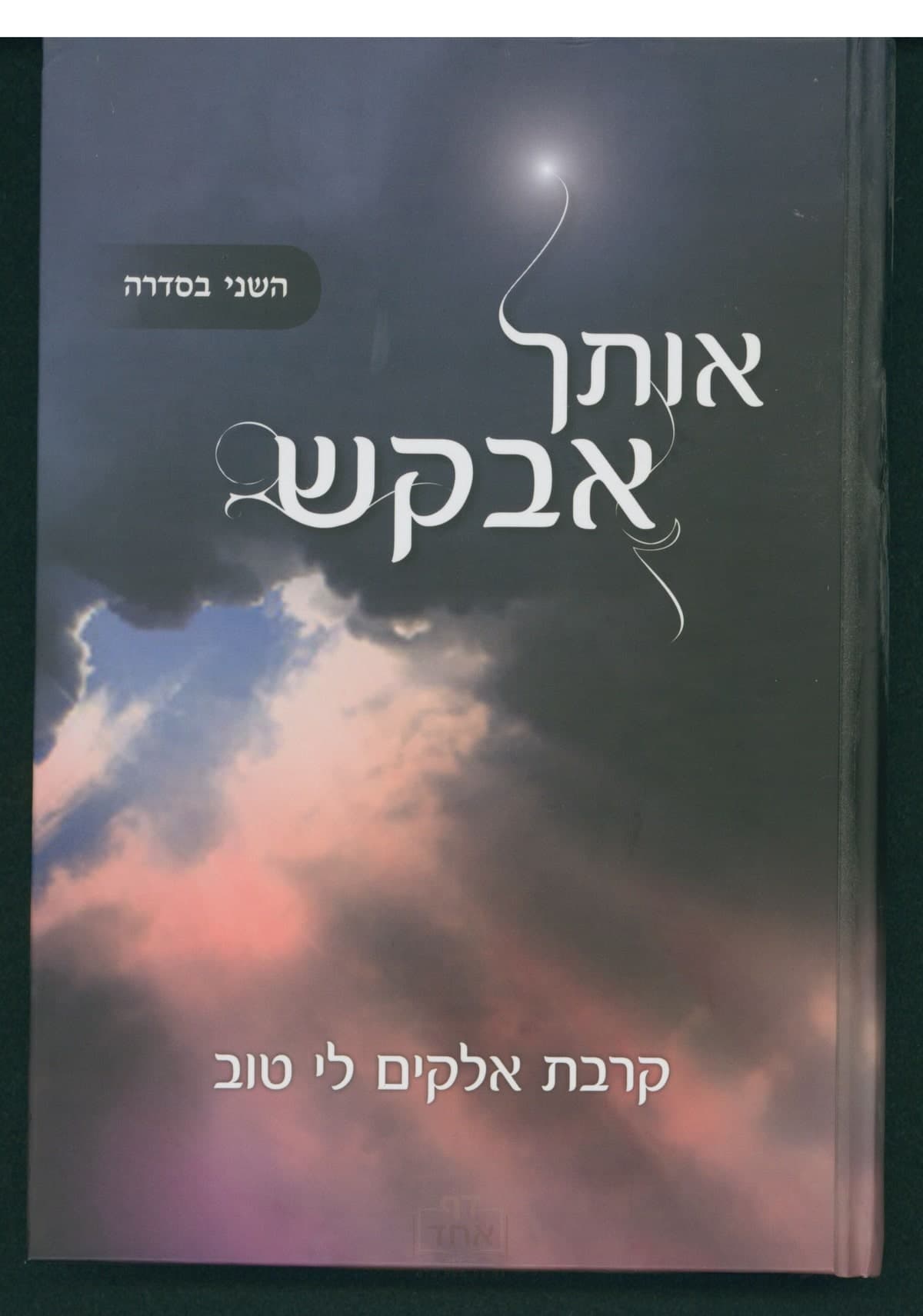 אותך אבקש - חלק ב