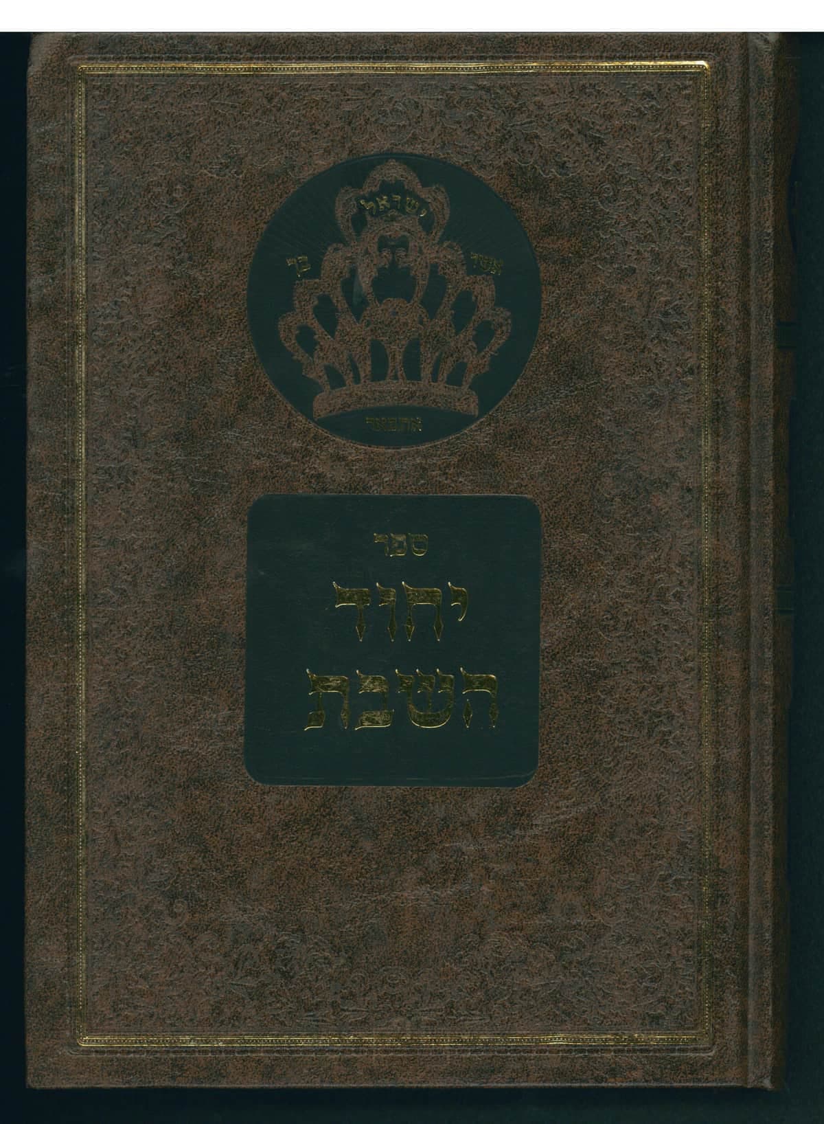 יחוד השבת - חלק ב