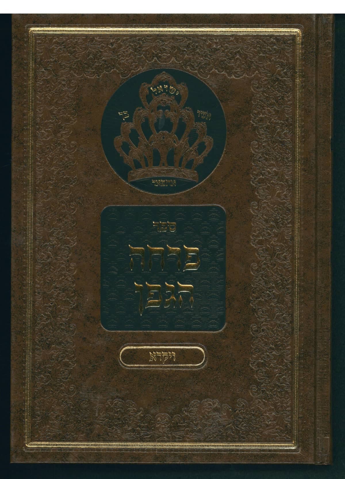 פרחה הגפן - ויקרא