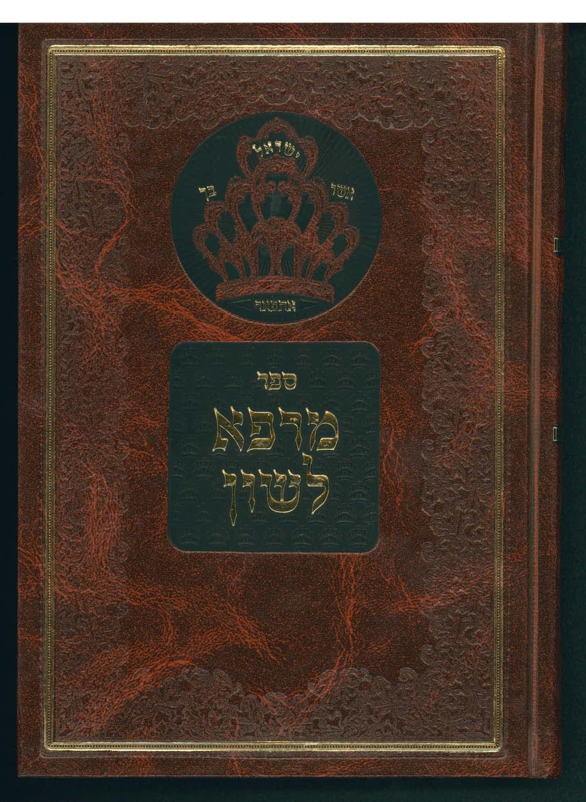 מרפה לשון