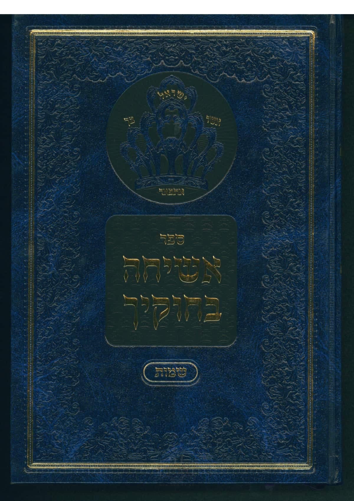 אשיחה בחוקיך תשע"ח-תש"פ שמות