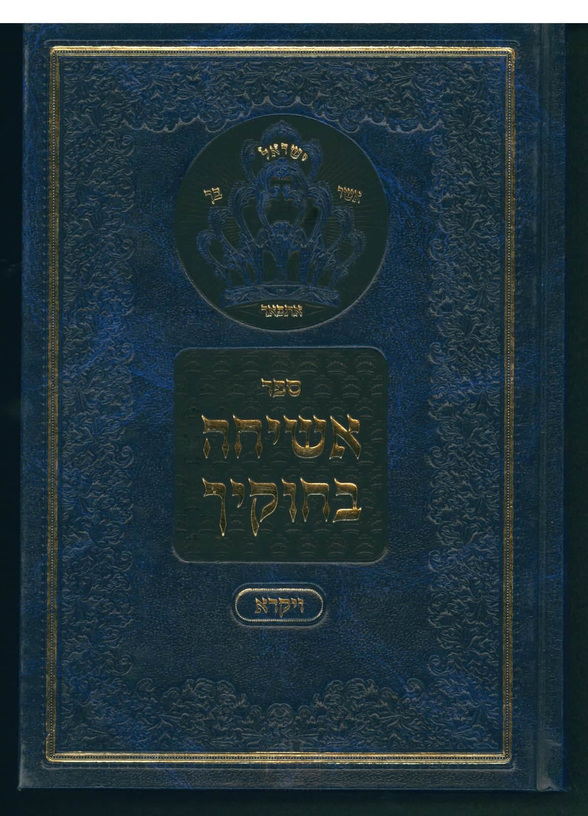 אשיחה בחוקיך תשע"ח-תש"פ ויקרא