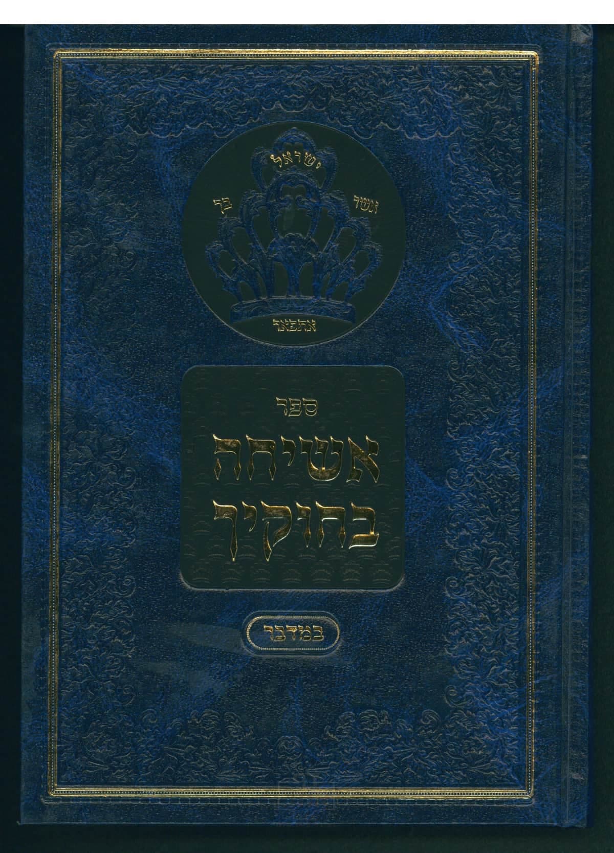 אשיחה בחוקיך תשע"ח-תש"פ במדבר