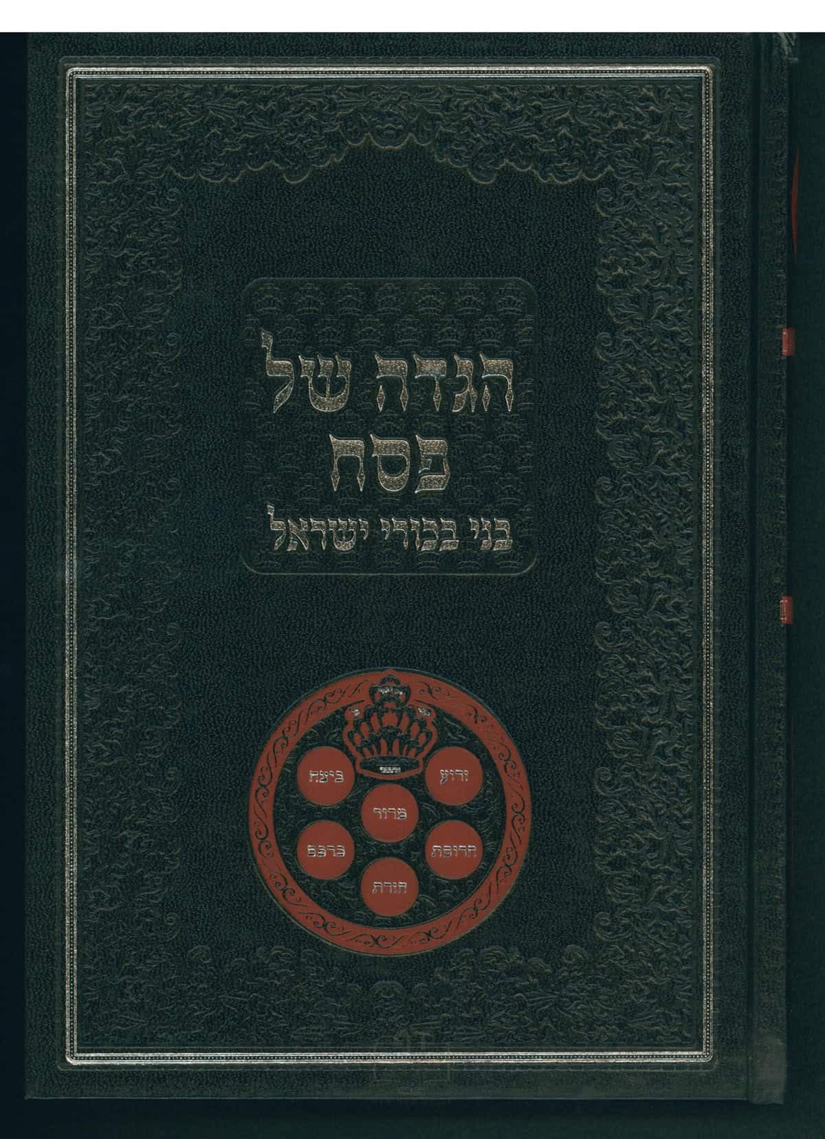 הגדה של פסח - בני בכורי ישראל