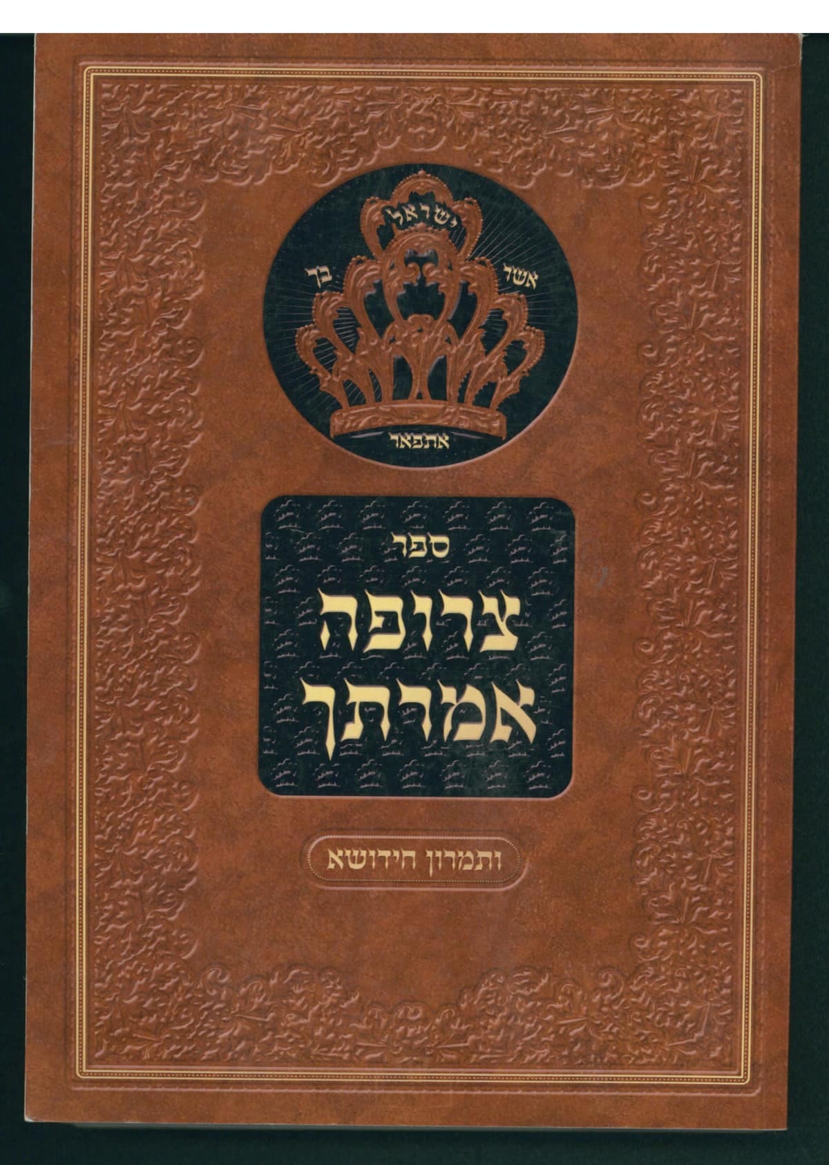 צרופה אמרתך חלק א - בראשית שמות