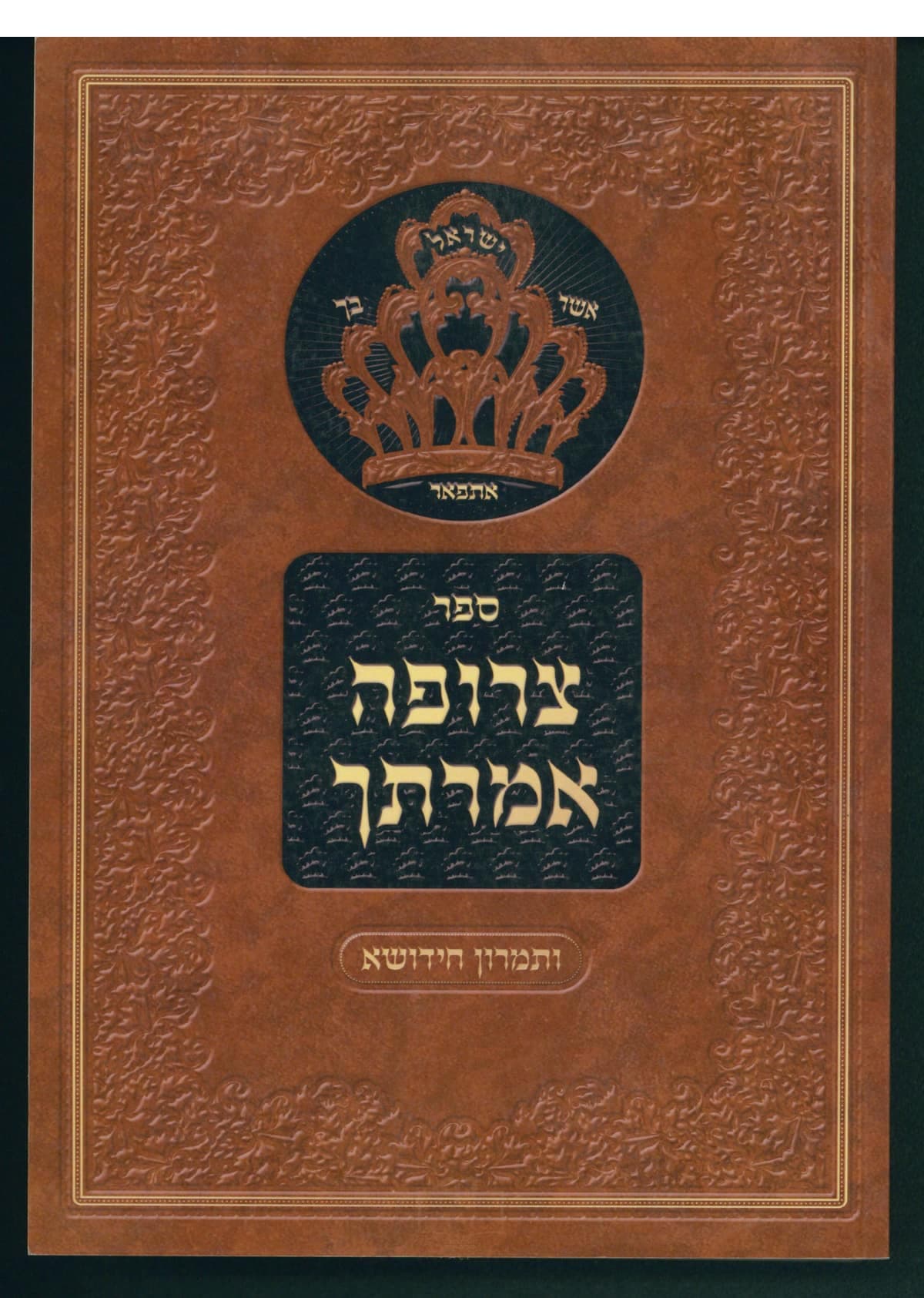 צרופה אמרתך חלק ב - ויקרא מדבר דברים