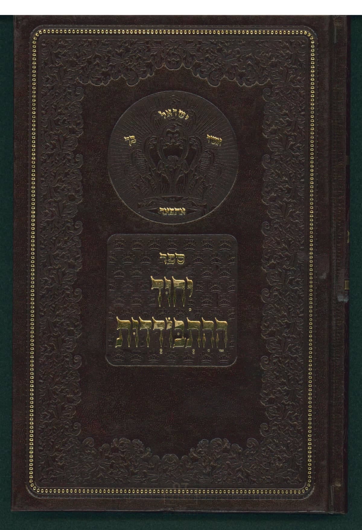 יחוד ההתבודדות