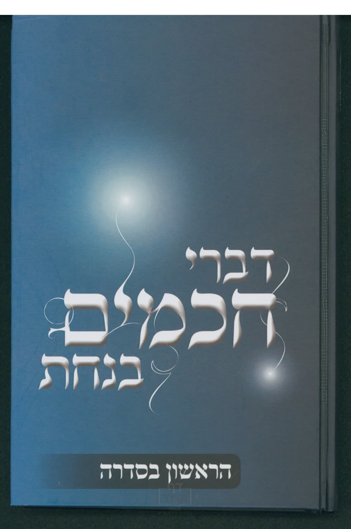 דברי חכמים בנחת