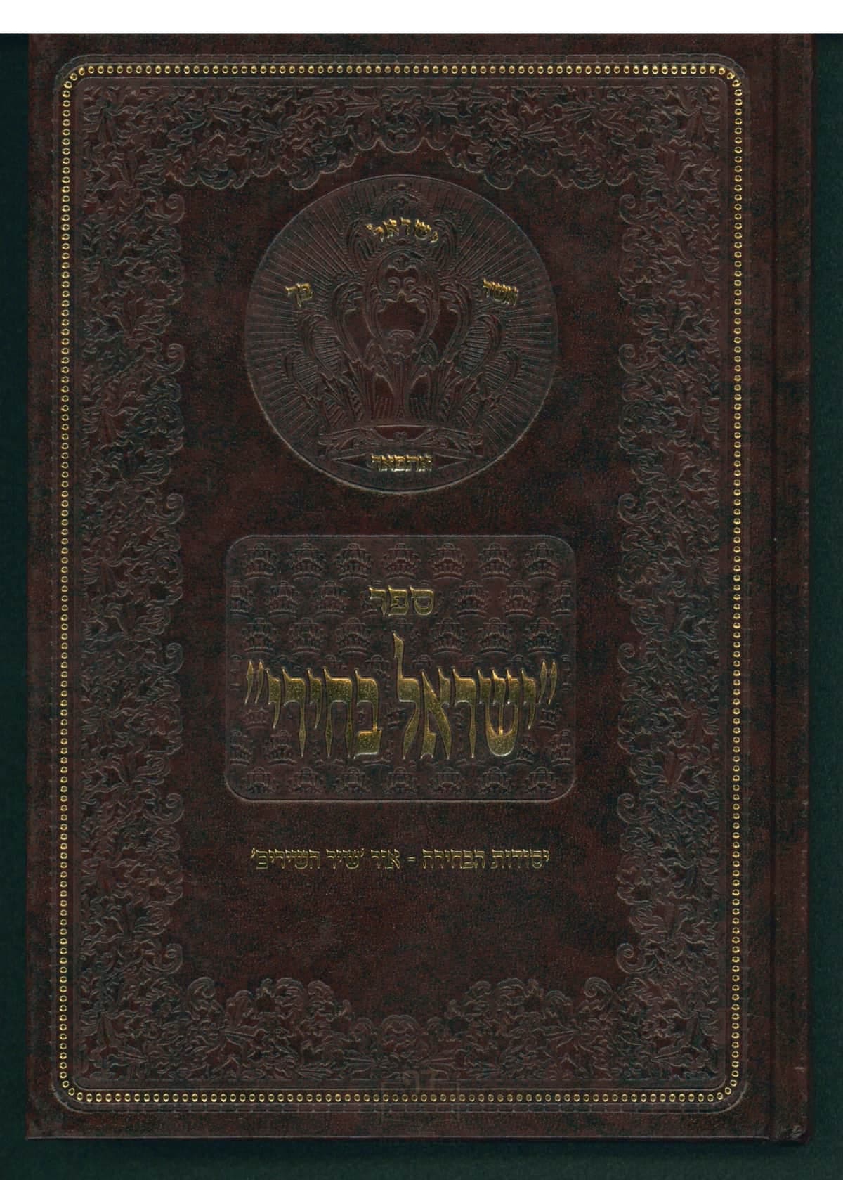 ישראל בחירי חלק א