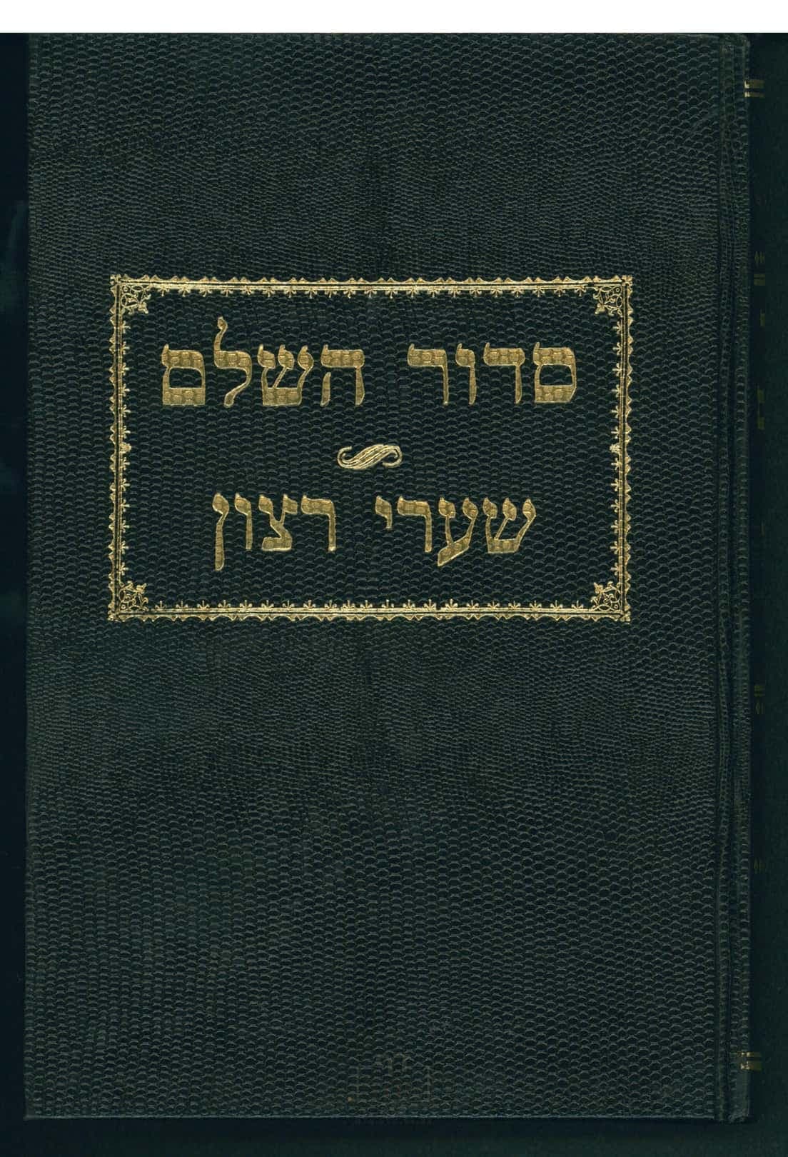 סידור השלם - שערי רצון