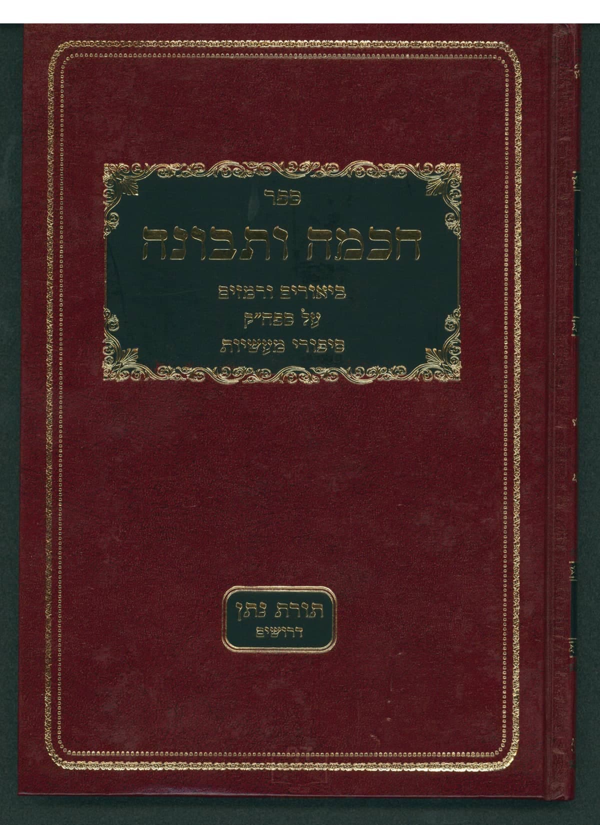 חבמה ותבונה ותורת נתן על סיפורי מעשיות