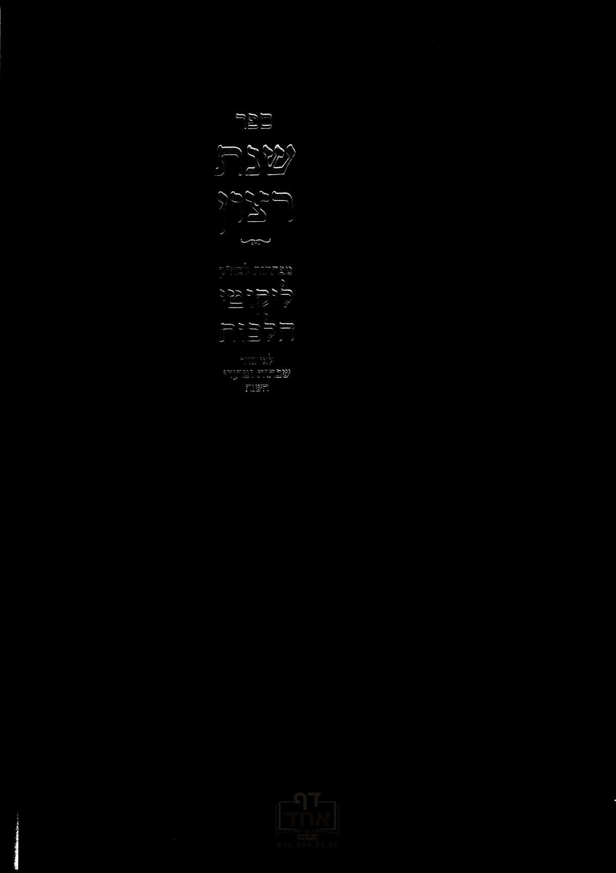 שנת רצון