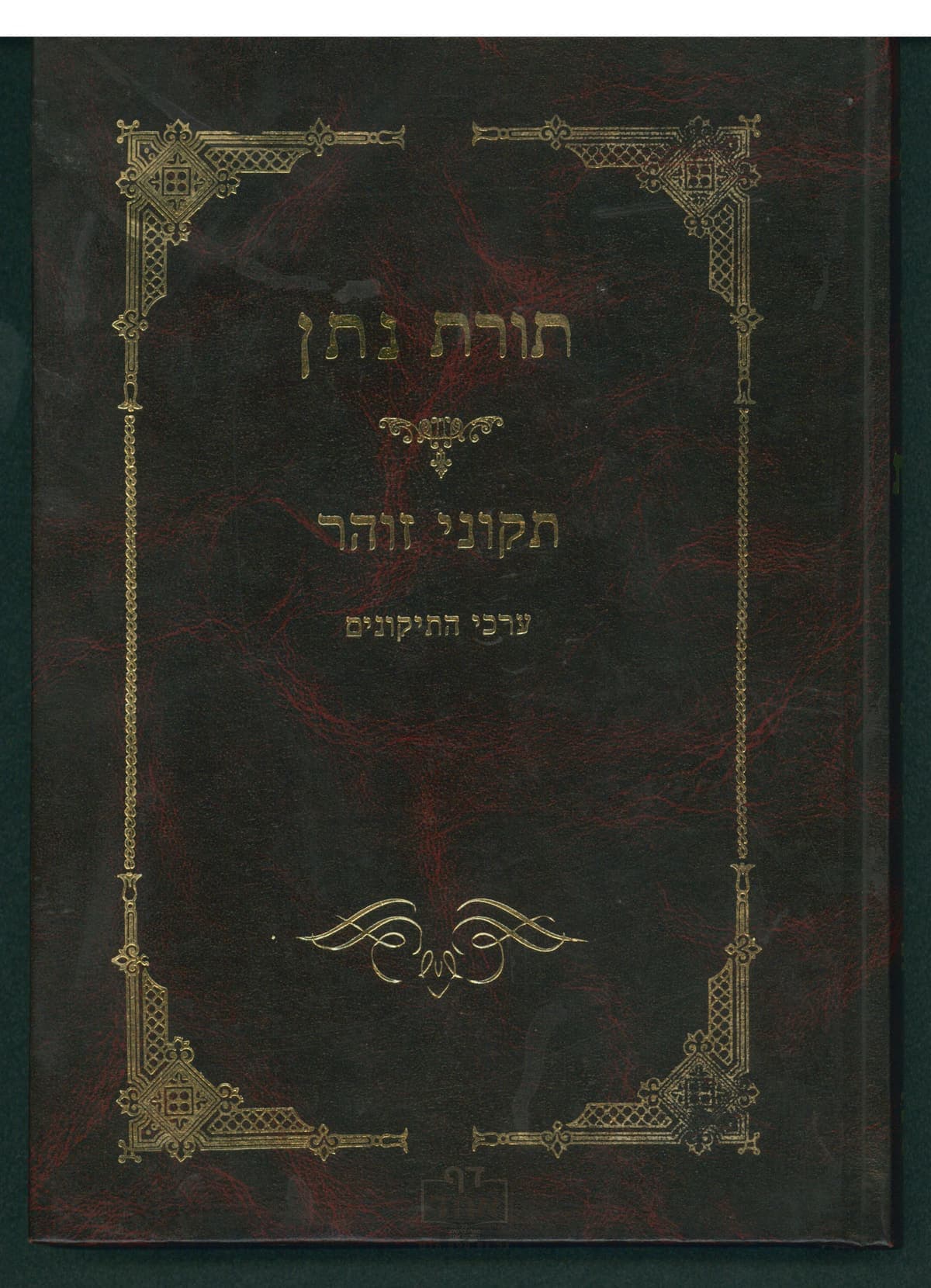 תורת נתן על תיקוני זוהר