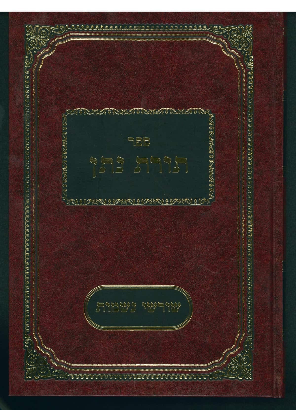 תורת נתן - שורשי נשמות