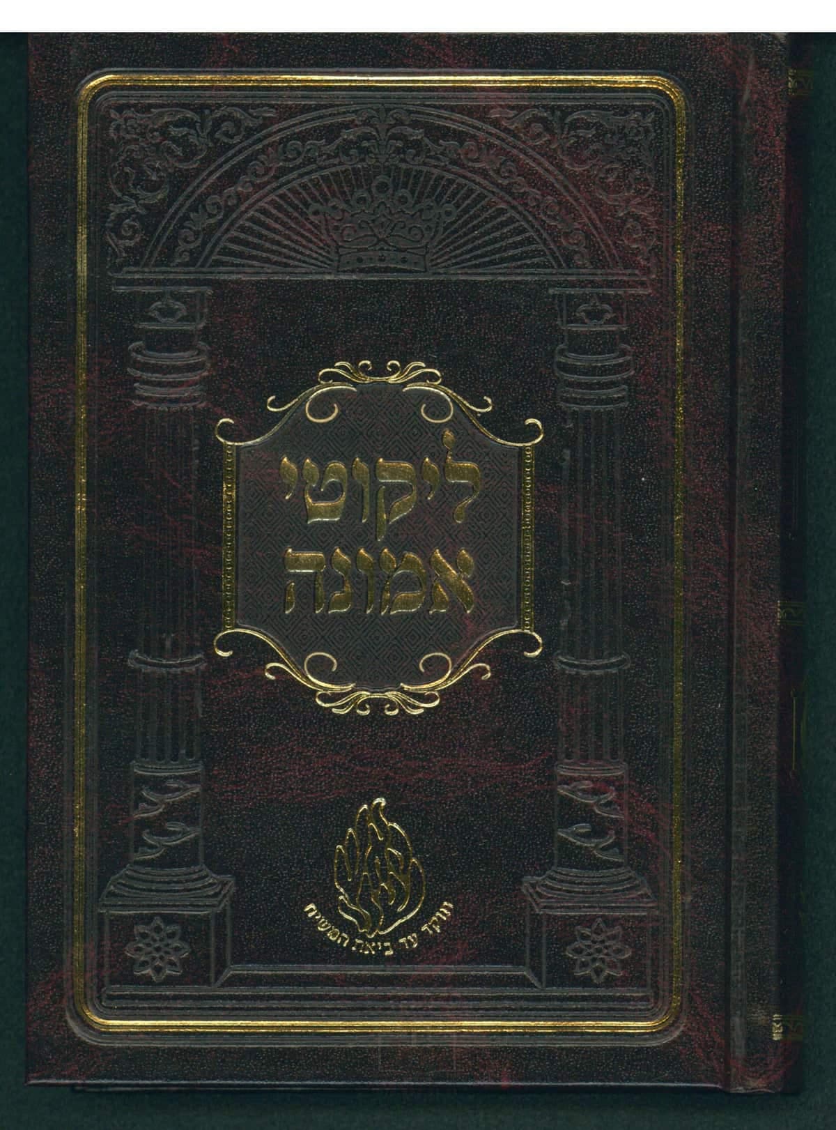 ליקוטי אמונה