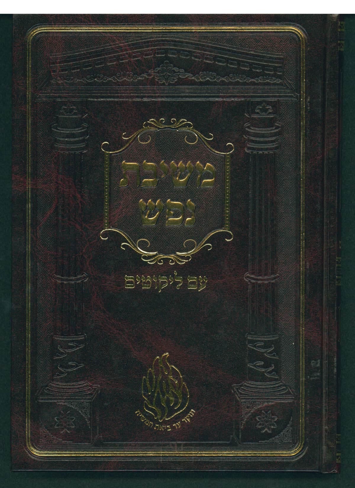 משיבת נפש עם ליקוטים שחור