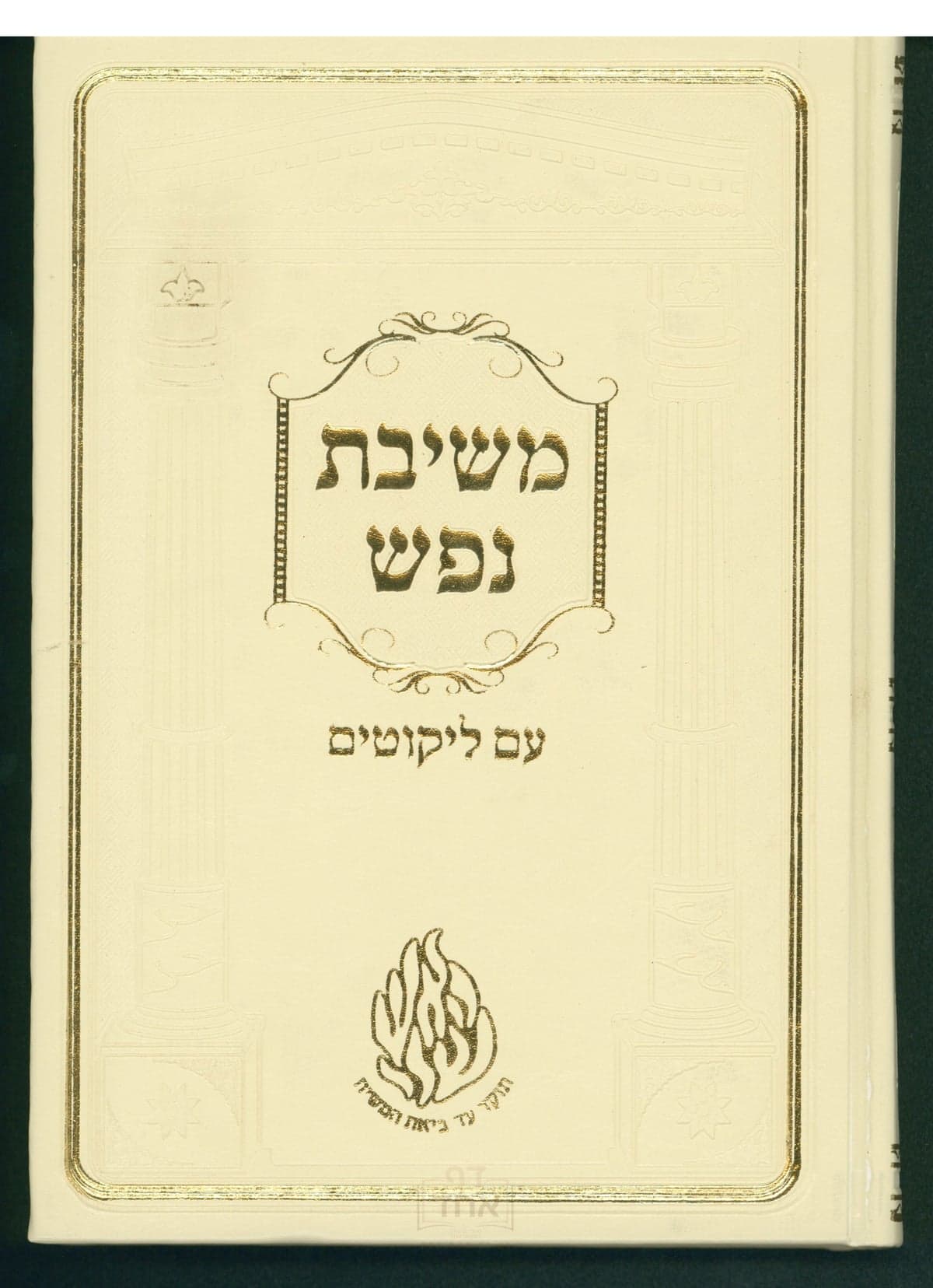 משיבת נפש עם ליקוטים לבן