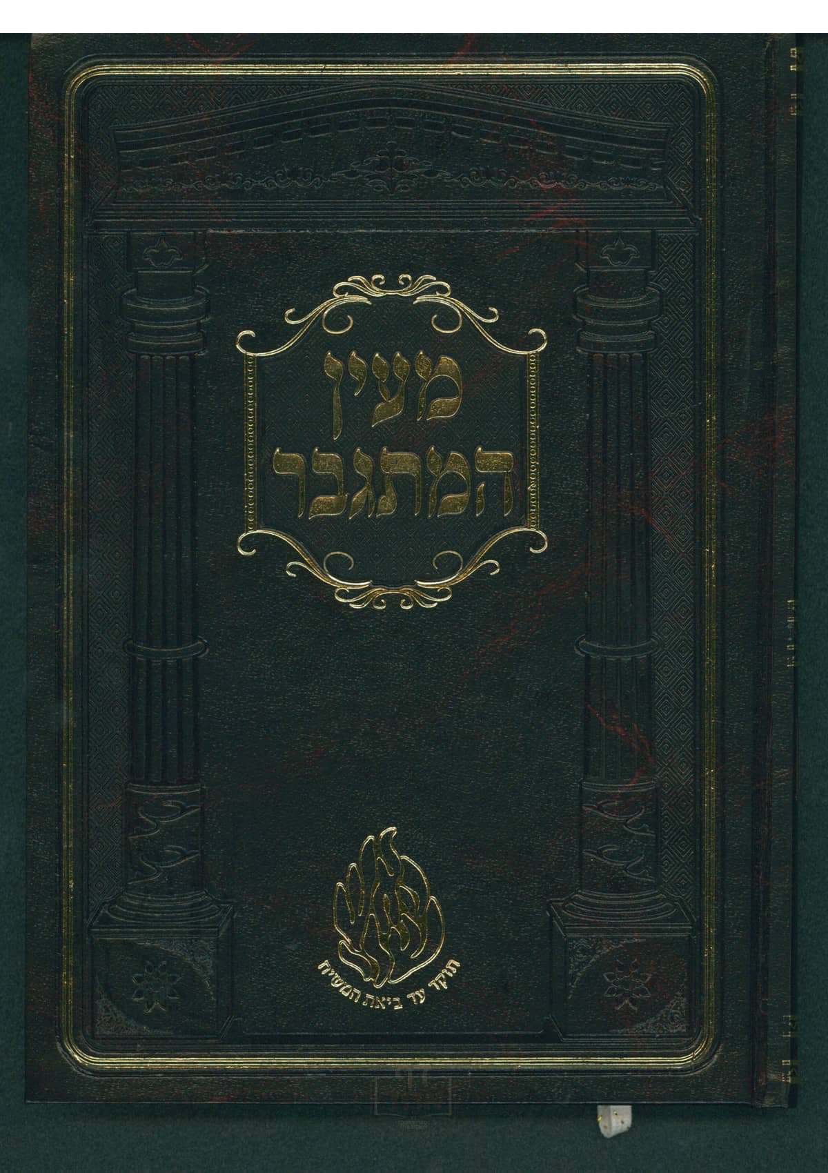 מעין המתגבר