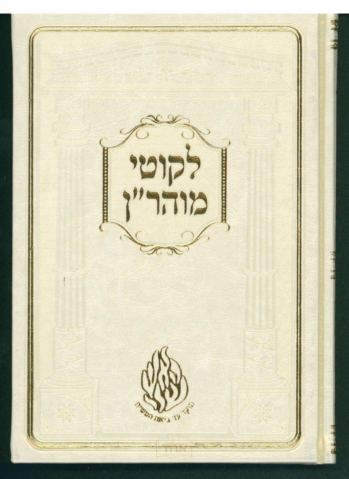 ליקוטי מוהר"ן קרן ישראל דב אודסר לבן