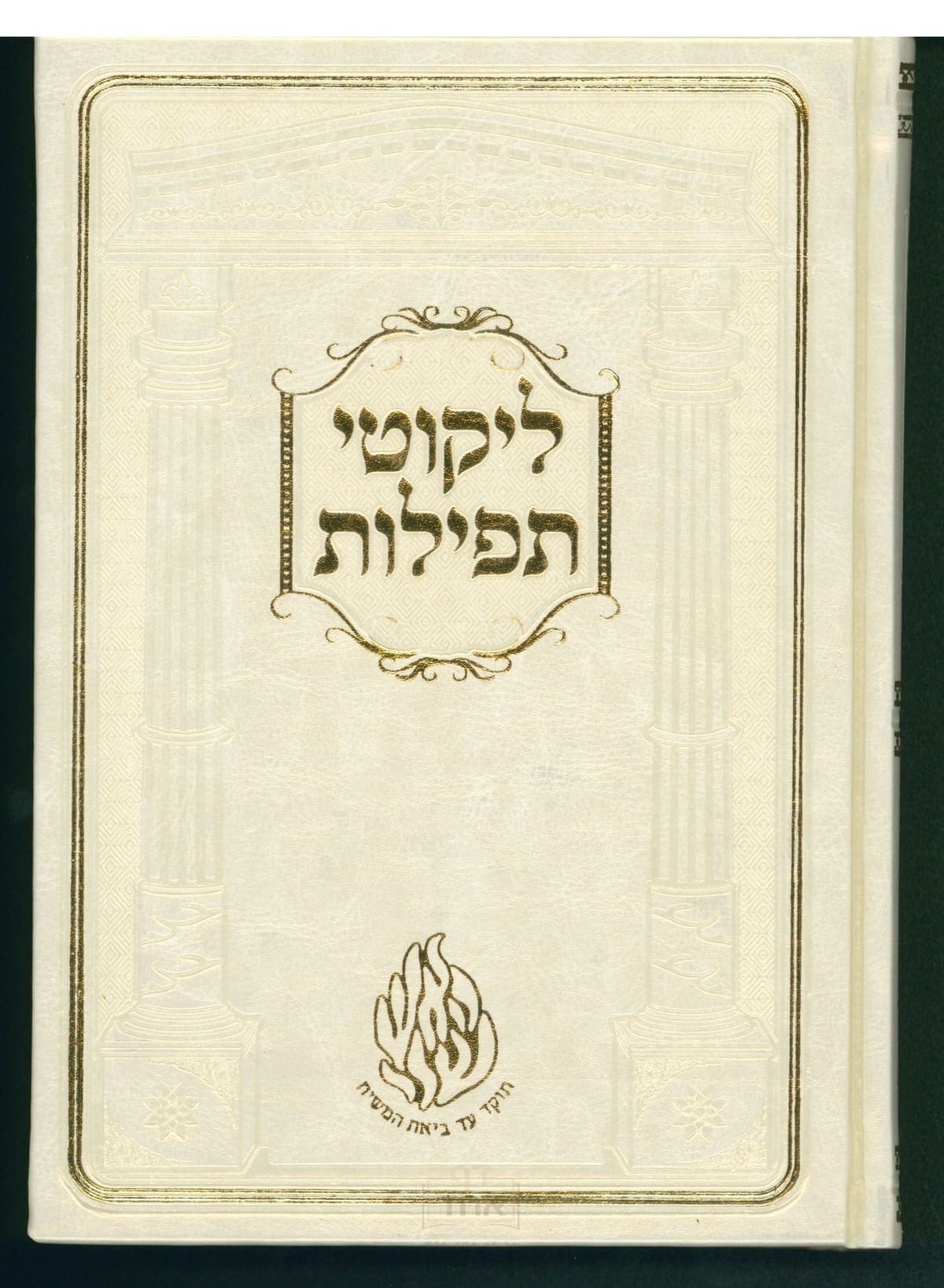 ליקוטי תפילות