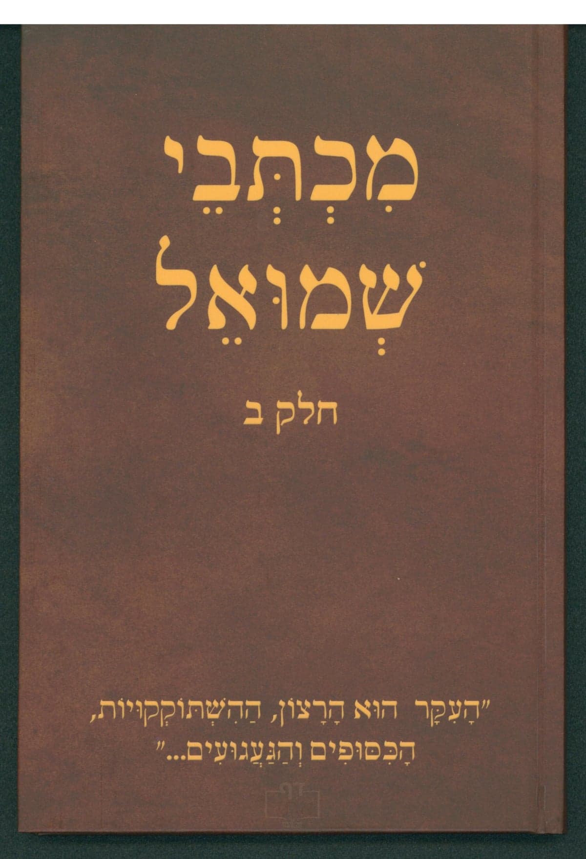 מכתבי שמואל חלק ב